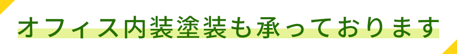 オフィス内装塗装も承っております