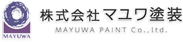 プライバシーポリシー | 【関東一円対応】外壁塗装工事は株式会社マユワ塗装