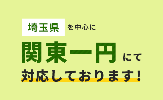 埼玉県　東京都　を中心に関東一円にて対応しております